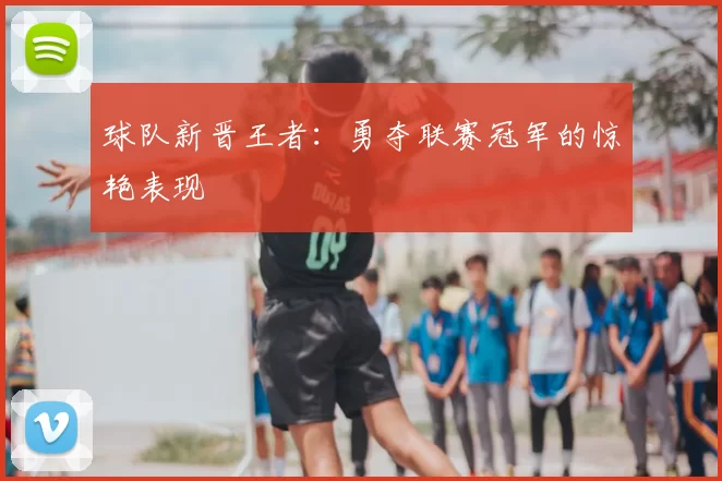 球队新晋王者：勇夺联赛冠军的惊艳表现