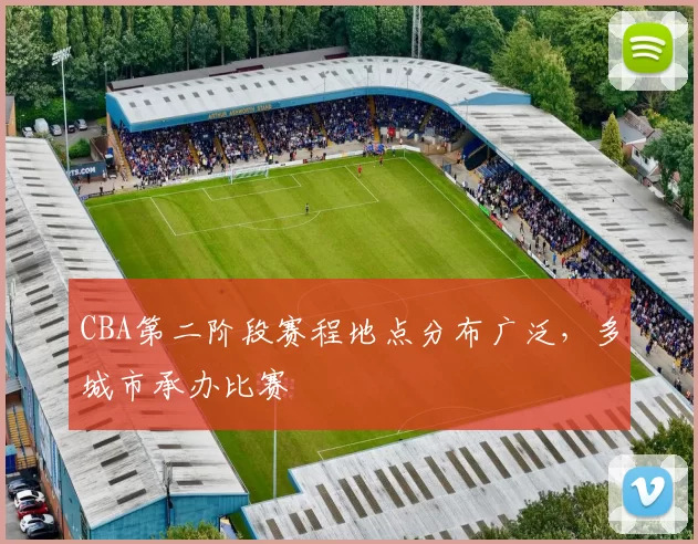 CBA第二阶段赛程地点分布广泛，多城市承办比赛