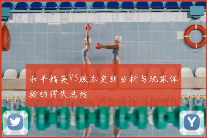 和平精英V5版本更新分析与玩家体验的得失总结