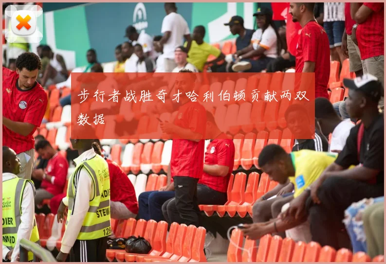 步行者战胜奇才哈利伯顿贡献两双数据