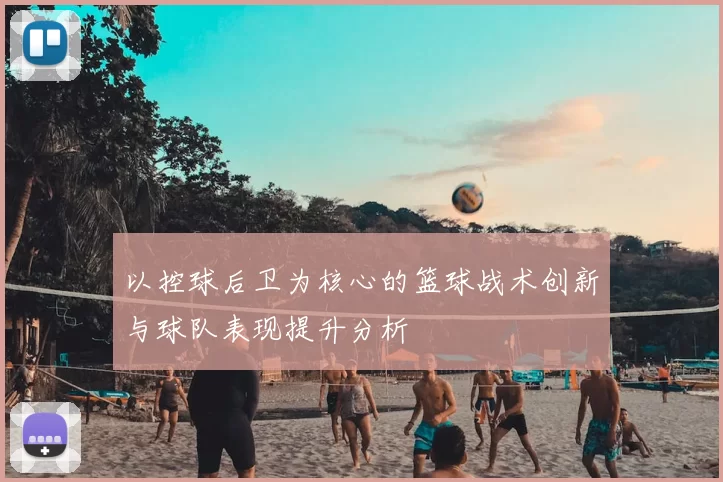 以控球后卫为核心的篮球战术创新与球队表现提升分析