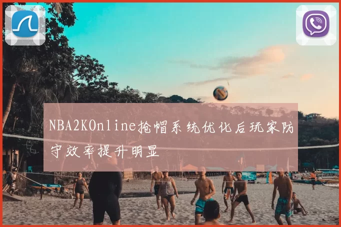 NBA2KOnline抢帽系统优化后玩家防守效率提升明显