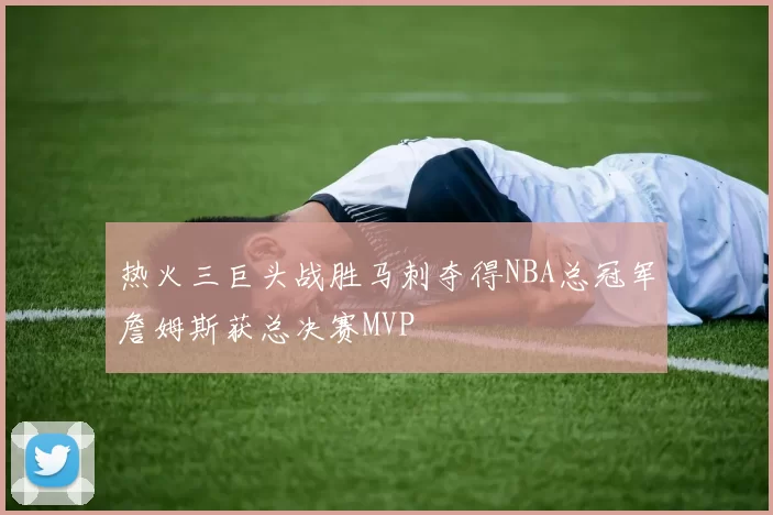 热火三巨头战胜马刺夺得NBA总冠军詹姆斯获总决赛MVP