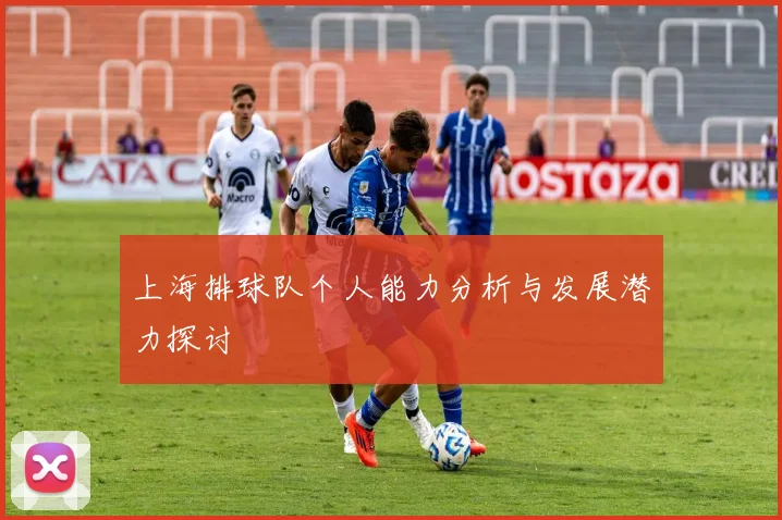 上海排球队个人能力分析与发展潜力探讨