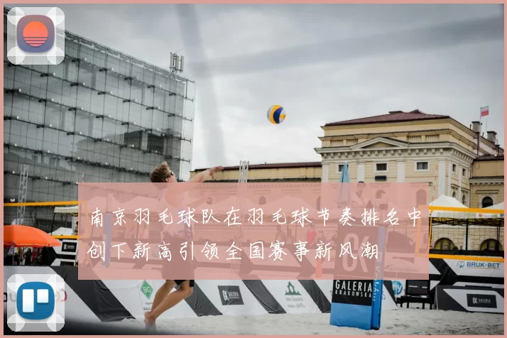 南京羽毛球队在羽毛球节奏排名中创下新高引领全国赛事新风潮