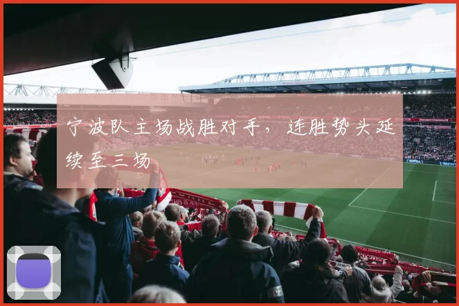 宁波队主场战胜对手，连胜势头延续至三场