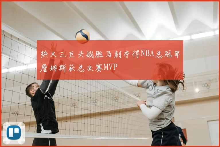 热火三巨头战胜马刺夺得NBA总冠军詹姆斯获总决赛MVP