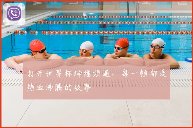 打开世界杯转播频道,每一帧都是热血沸腾的故事