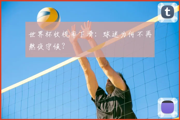 世界杯收视率下滑：球迷为何不再熬夜守候？