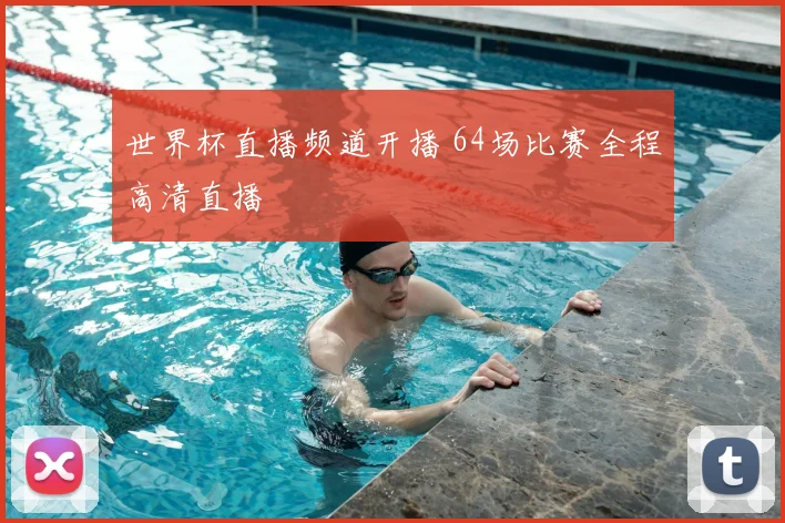 世界杯直播频道开播 64场比赛全程高清直播