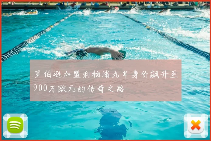 罗伯逊加盟利物浦九年身价飙升至900万欧元的传奇之路