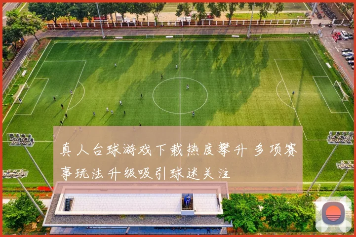 真人台球游戏下载热度攀升 多项赛事玩法升级吸引球迷关注