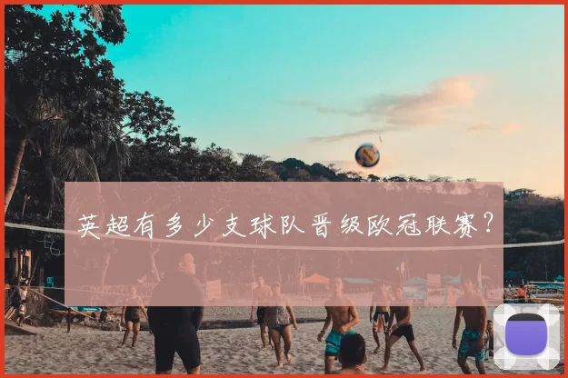 英超有多少支球队晋级欧冠联赛?