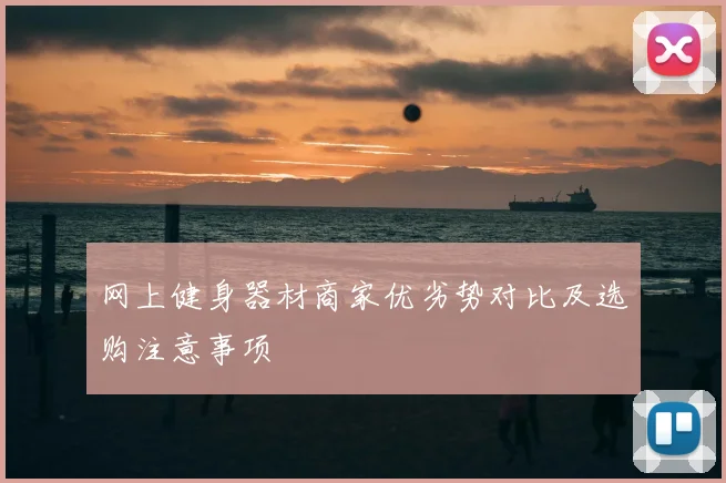 网上健身器材商家优劣势对比及选购注意事项