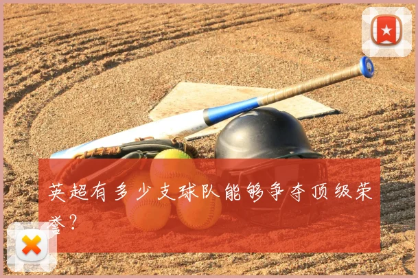 英超有多少支球队能够争夺顶级荣誉？