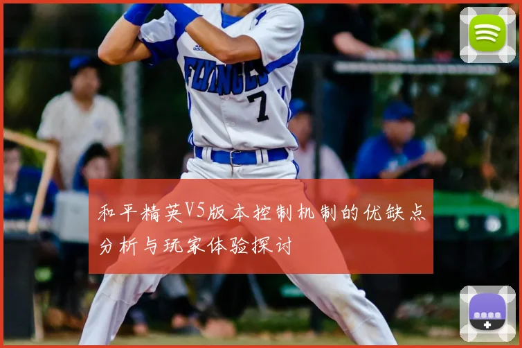 和平精英V5版本控制机制的优缺点分析与玩家体验探讨