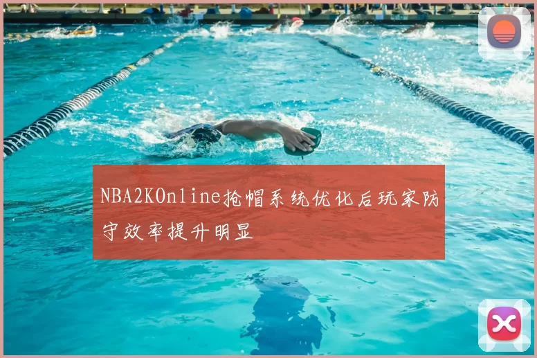 NBA2KOnline抢帽系统优化后玩家防守效率提升明显
